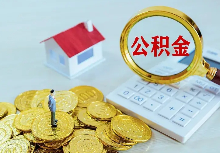 凤城公积金取出（公积金取出怎么办理）